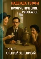Юмористические рассказы