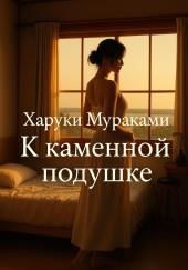 К каменной подушке