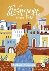 Кейптаун, которого нет