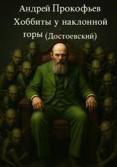 Хоббиты у наклонной горы (Достоевский)