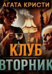 Клуб «Вторник»