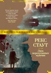 Лига перепуганных мужчин