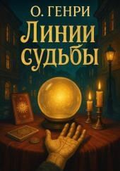 Линии судьбы