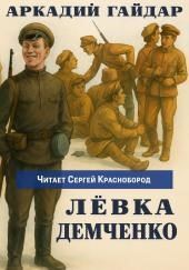 Лёвка Демченко