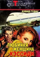 Любимая женщина Кэссиди