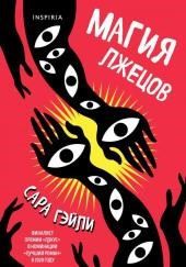 Магия лжецов