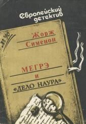 Мегрэ и дело Наура