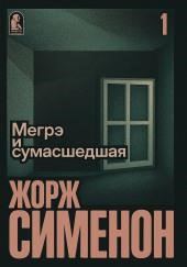 Мегрэ и сумасшедшая