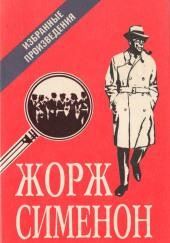 Мегрэ в кабаре «Пикрат»