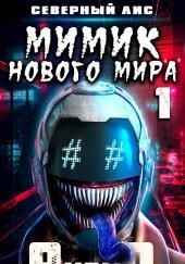 Мимик нового Мира