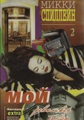 Мой револьвер быстр