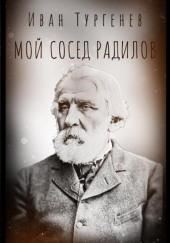 Мой сосед Радилов