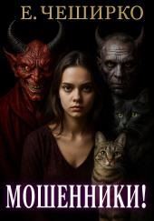Мошенники!