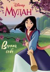 Мулан