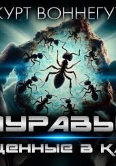 Муравьи, обращённые в камень