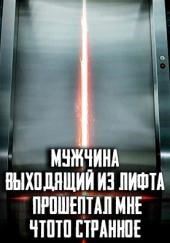 Мужчина, выходящий из лифта, прошептал мне что-то странное