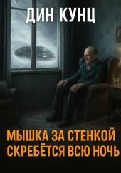 Мышка за стенкой скребётся всю ночь