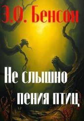 Не слышно пения птиц