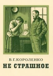 Не страшное