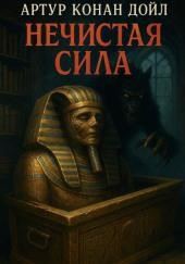 Нечистая сила