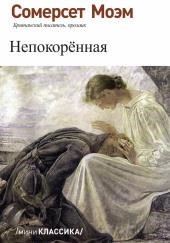 Непокорённая