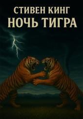Ночь тигра