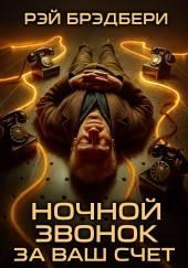 Ночной звонок за ваш счёт