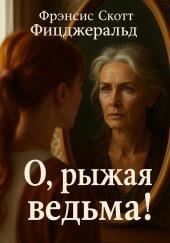 О, рыжая ведьма!