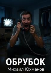 Обрубок