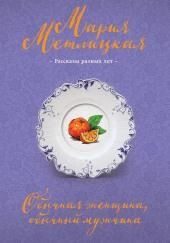 Обычная женщина, обычный мужчина