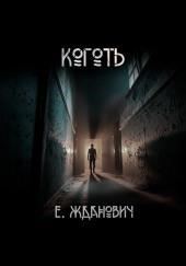 Охотники: Коготь