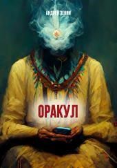 ОРАКУЛ или краткое руководство продавцам чёрных кошек