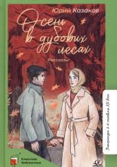 Осень в дубовых лесах