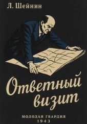 Ответный визит