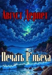 Печать Р льеха