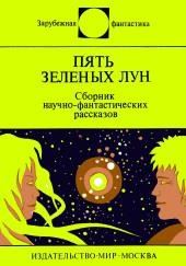 Пять зелёных лун