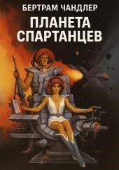 Планета спартанцев