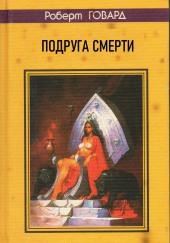 Подруга смерти