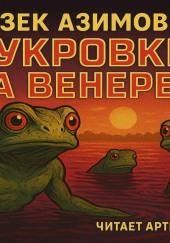 Полукровки на Венере