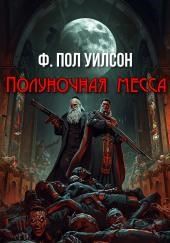 Полуночная месса