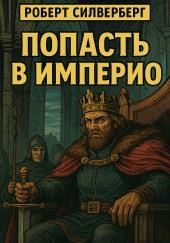 Попасть в империю