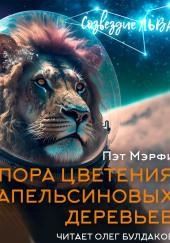 Пора цветения апельсиновых деревьев