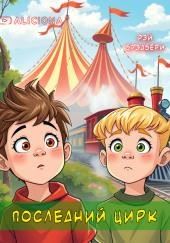 Последний цирк