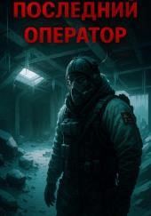 Последний оператор