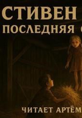 Последняя перекладина