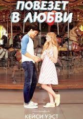 Повезет в любви