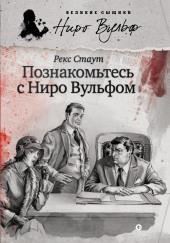 Познакомьтесь с Ниро Вульфом