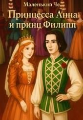 Принцесса Анна и принц Филипп