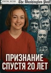 Признание спустя 20 лет