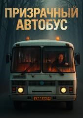 Призрачный автобус